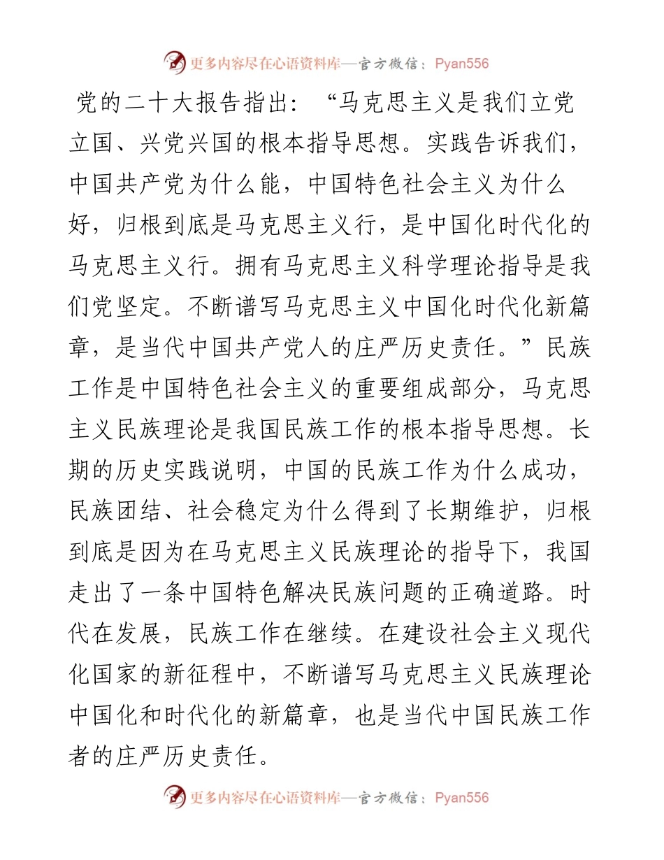 党课讲稿：谱写马克思主义民族理论中国化和时代化的新篇章.docx_第1页