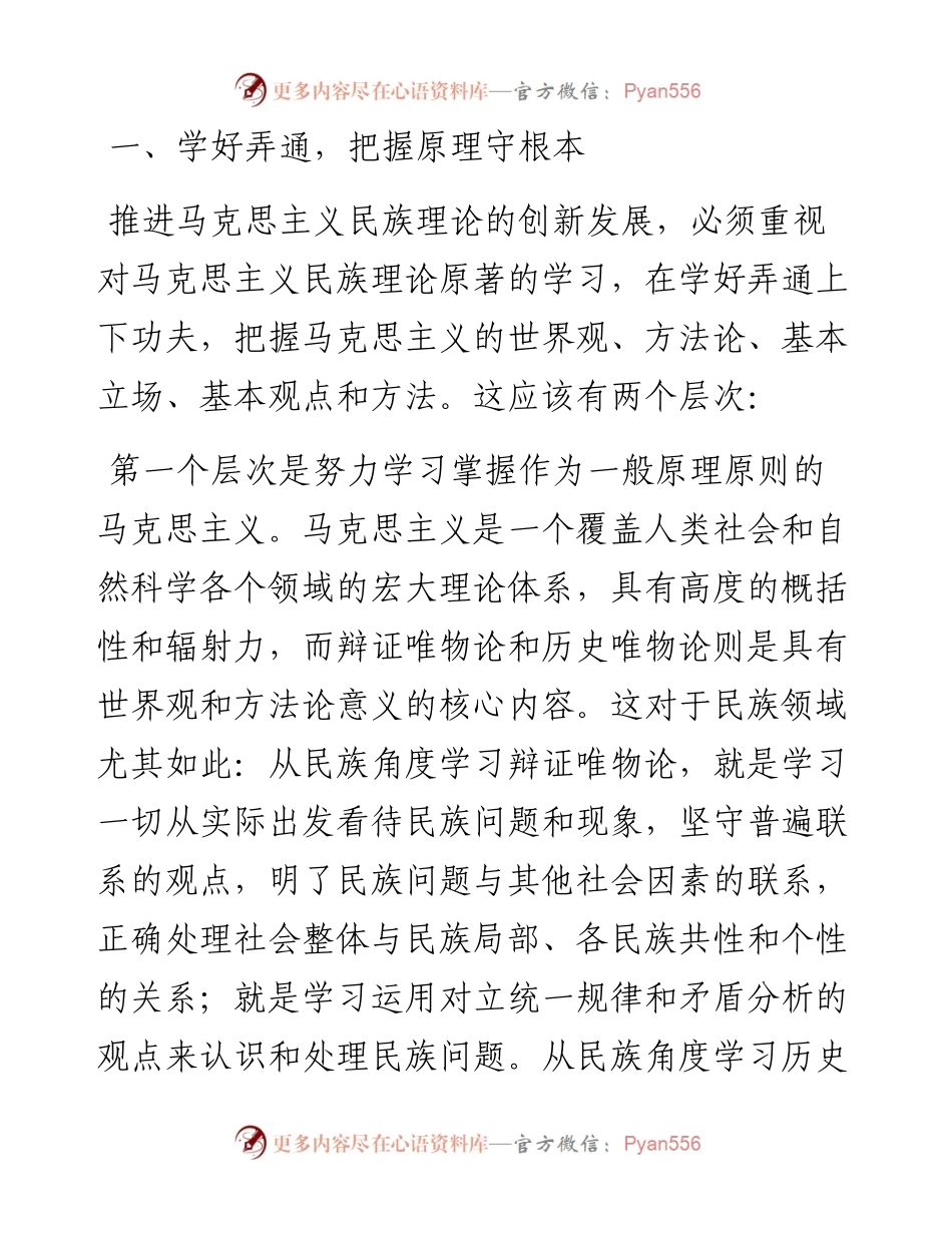 党课讲稿：谱写马克思主义民族理论中国化和时代化的新篇章.docx_第2页