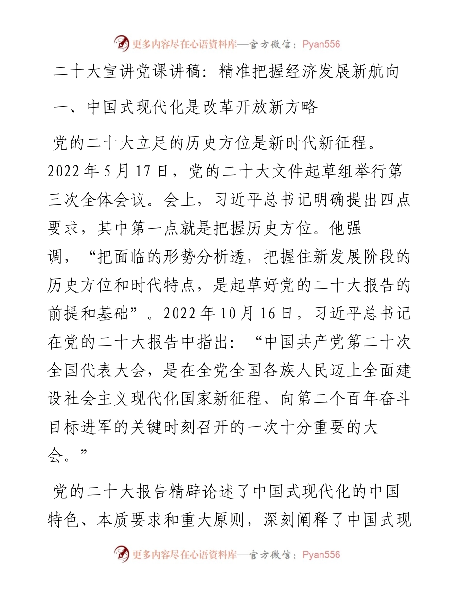 二十大宣讲党课讲稿：精准把握经济发展新航向.docx_第1页