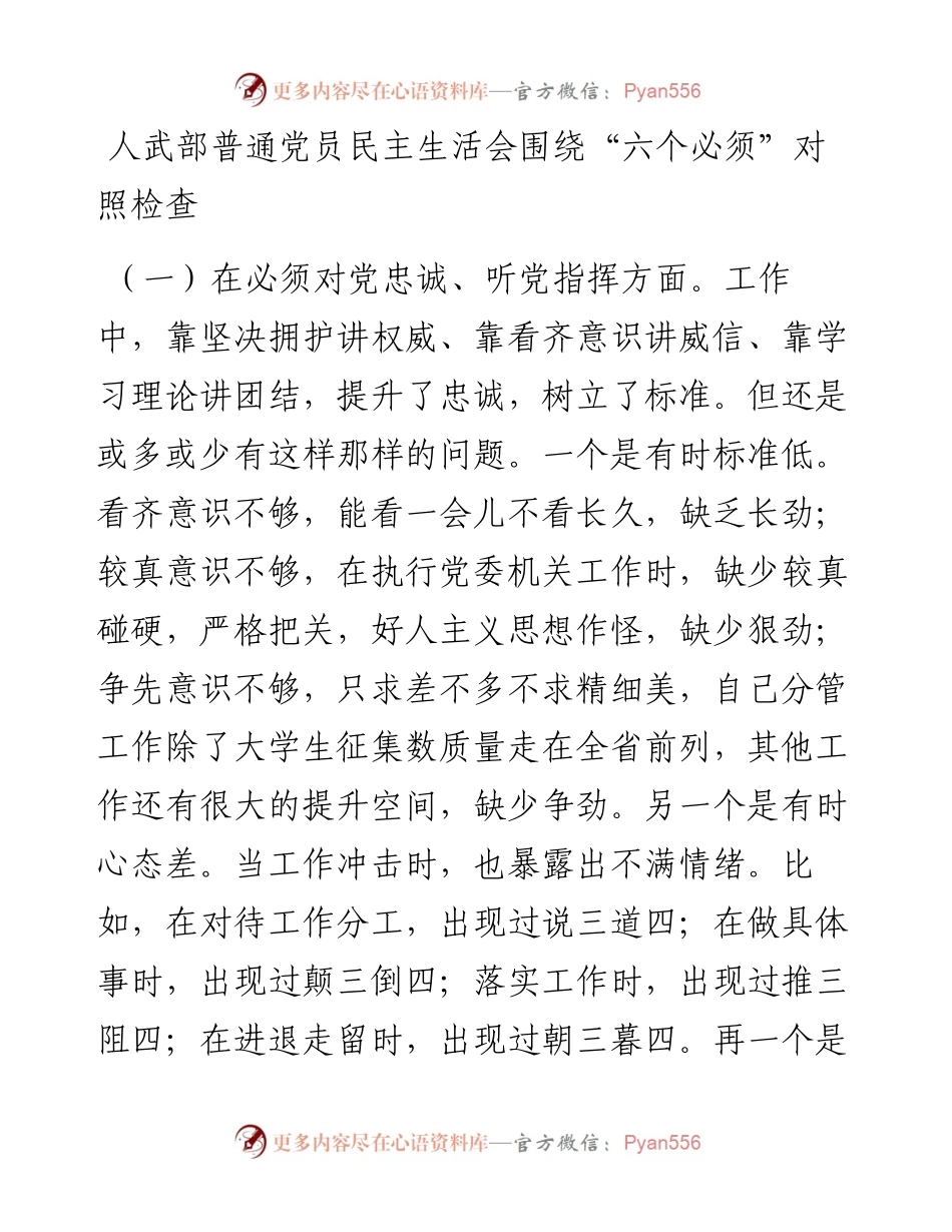 人武部普通党员民主生活会围绕“六个必须”对照检查.docx_第1页
