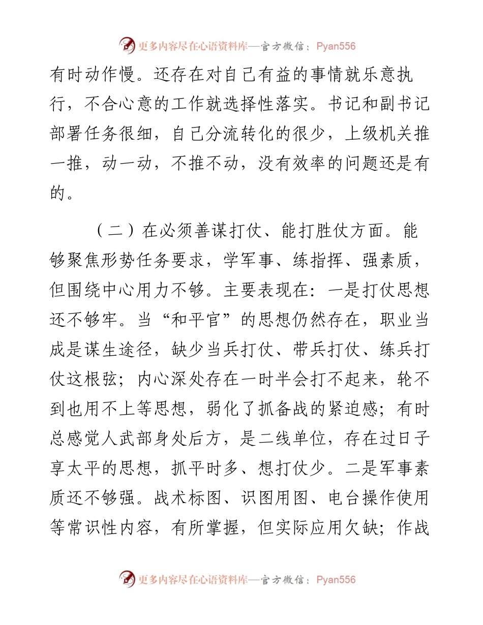 人武部普通党员民主生活会围绕“六个必须”对照检查.docx_第2页