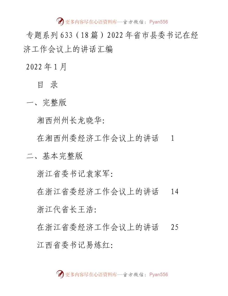 专题系列633（18篇）省市县委书记在经济工作会议上的讲话汇编.docx_第1页