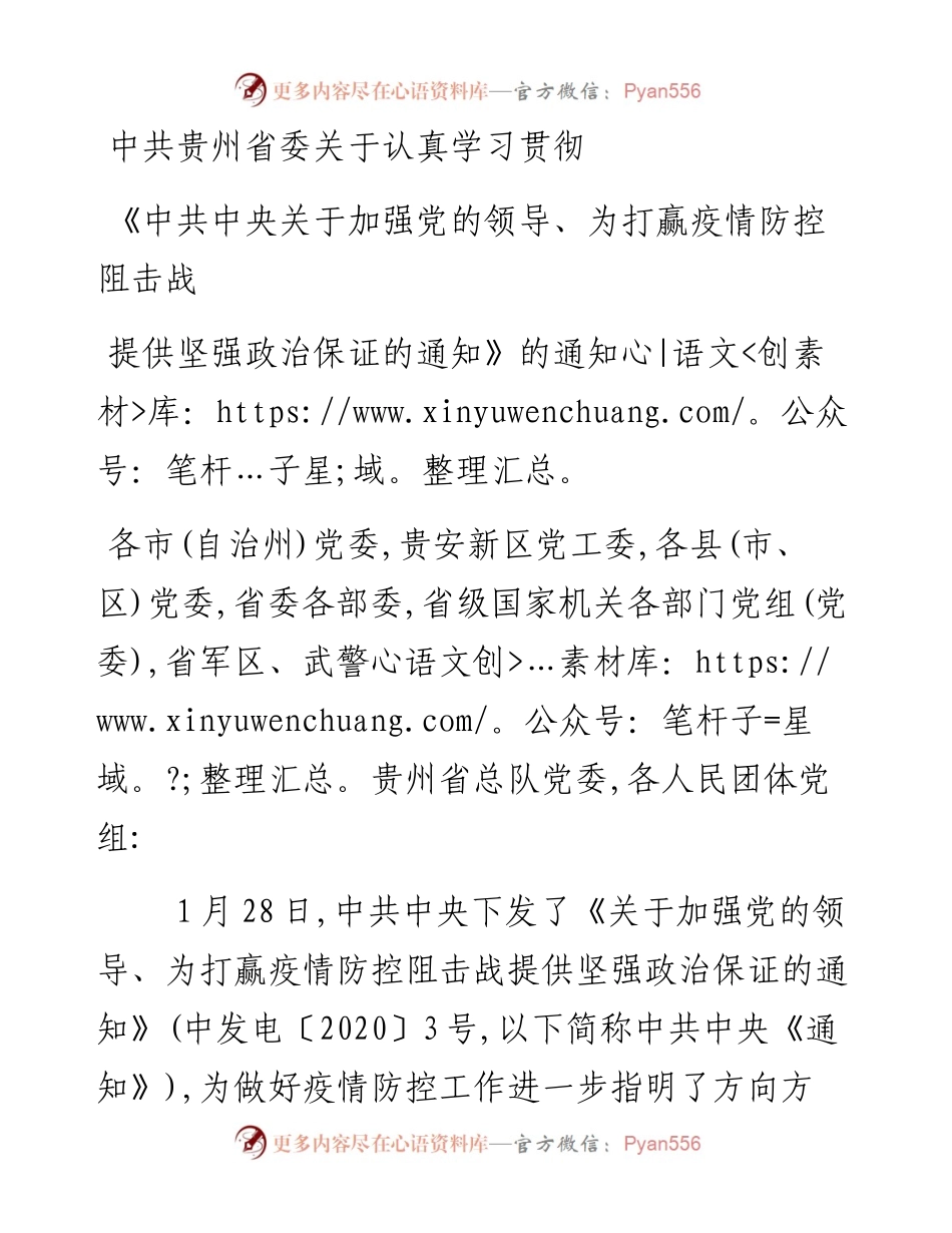 中共贵州省委关于认真学习贯彻《中共中央关于加强党的领导、为打赢疫情防控阻击战提供坚强政治保证的通知》的通知.docx_第1页