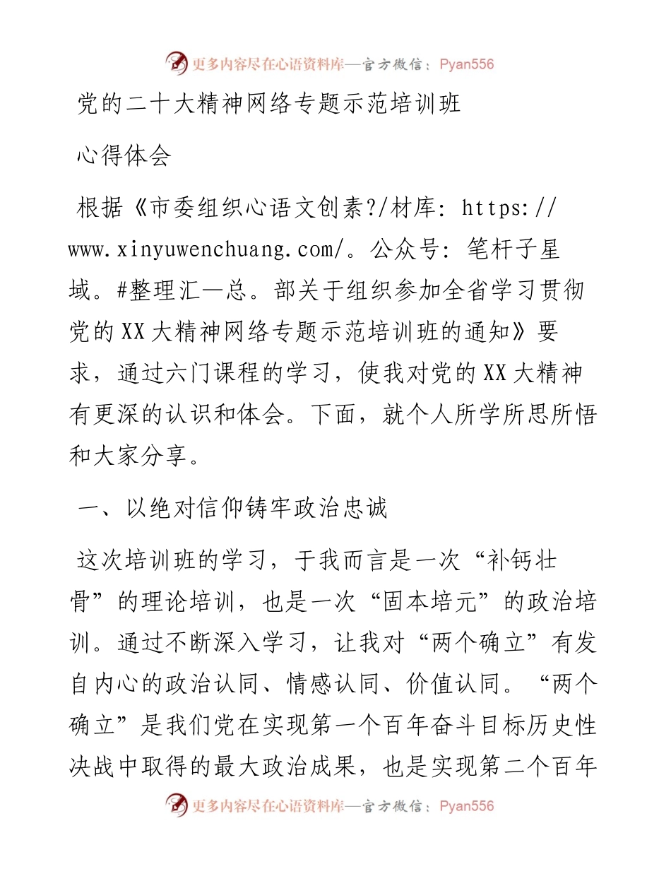 党的二十大精神网络专题示范培训班心得体会.docx_第1页