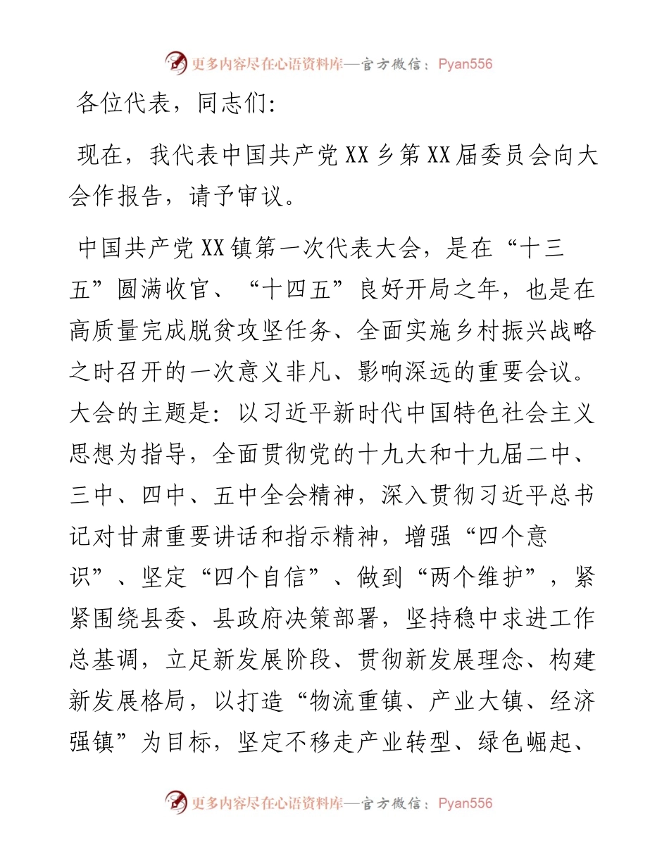 党委书记在中国共产党XX镇第一次代表大会上的工作报告（镇乡）.docx_第1页