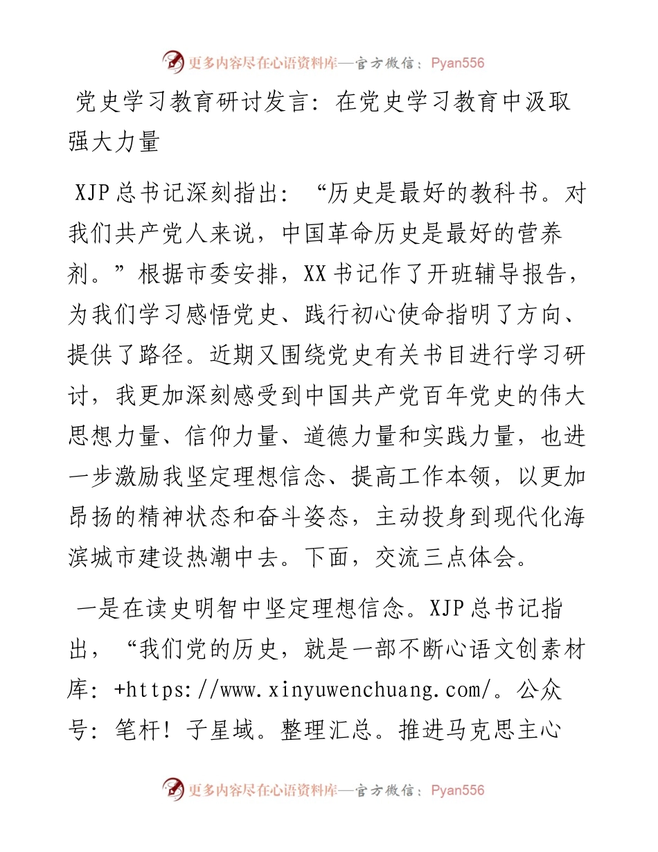 党办：党史学习教育研讨发言：在党史学习教育中汲取强大力量(1).docx_第1页