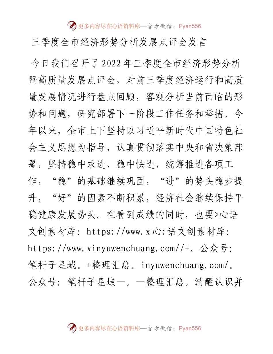 三季度全市经济形势分析发展点评会发言.docx_第1页