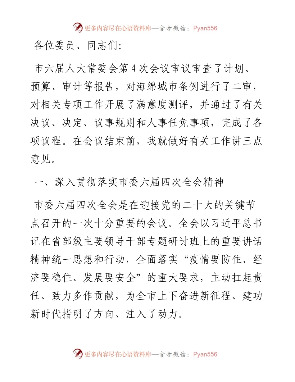 人大主任在市六届人大常委会第4次会议上的讲话.docx_第1页