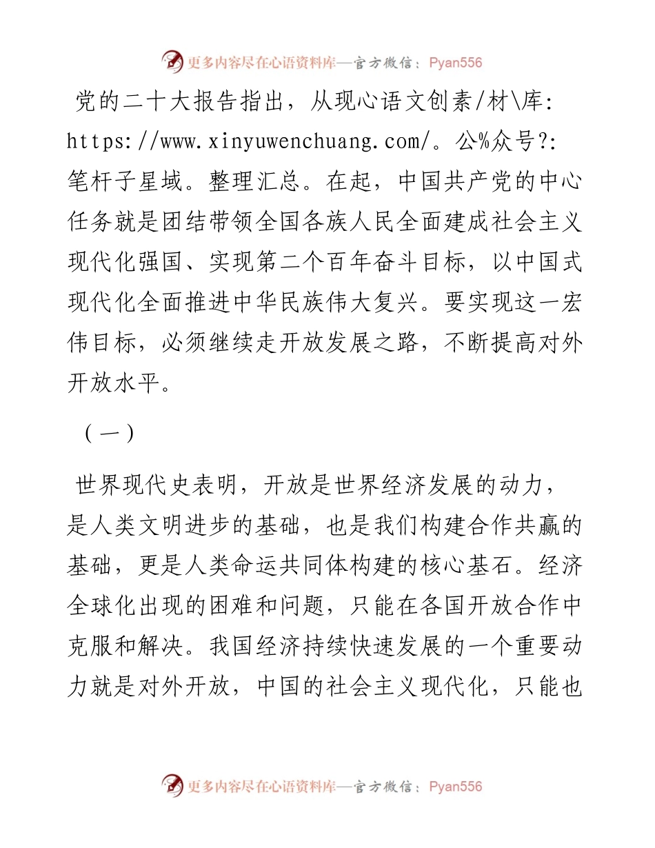 以高水平对外开放推动中国式现代化建设.docx_第1页
