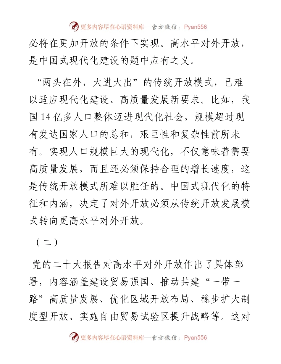 以高水平对外开放推动中国式现代化建设.docx_第2页