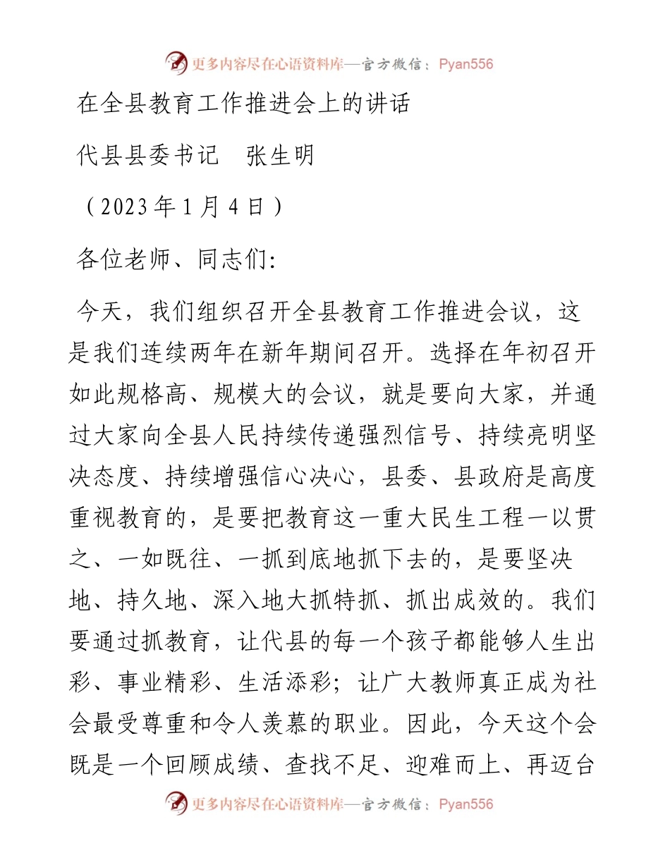 代县县委书记张生明：在全县教育工作推进会上的讲话（20230104）.docx_第1页
