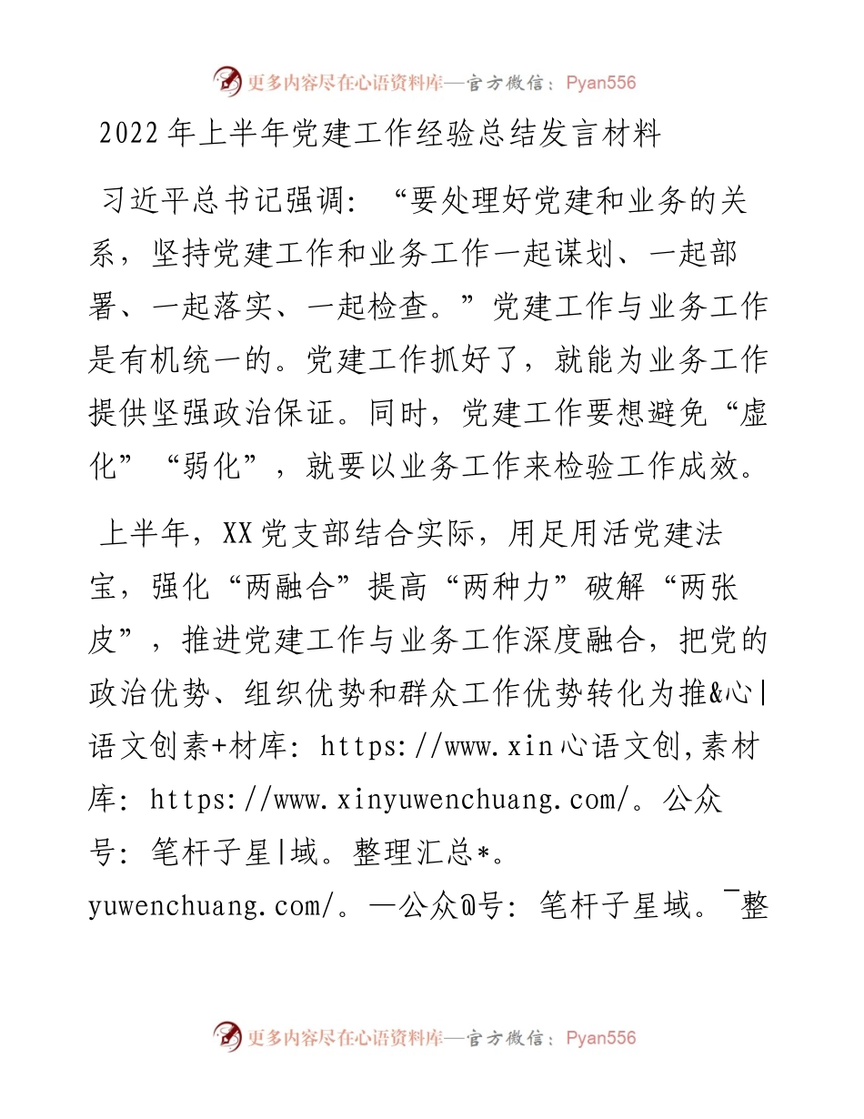 上半年党建工作经验总结发言材料.docx_第1页