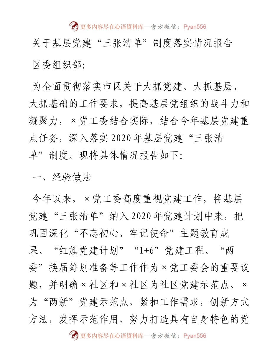 党建三张清单制度落实情况报告.docx_第1页
