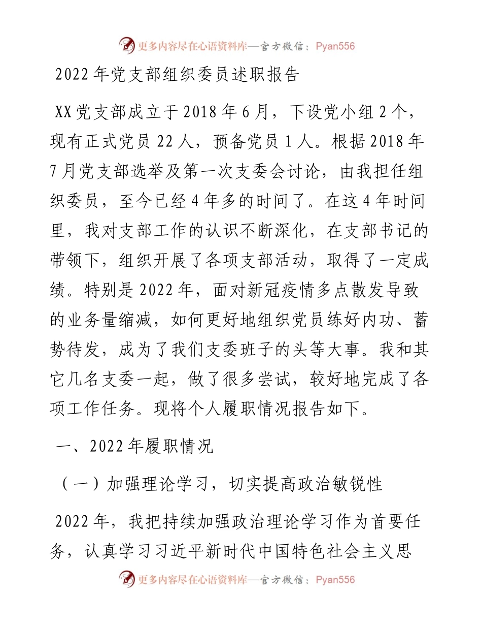 党支部组织委员述职报告.docx_第1页