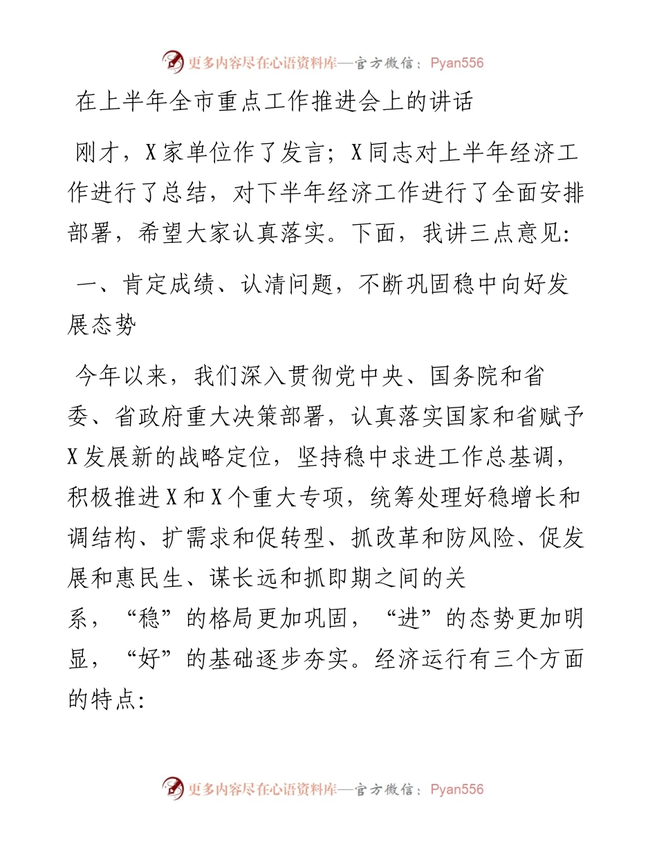 党办：在上半年全市重点工作推进会上的讲话.docx_第1页