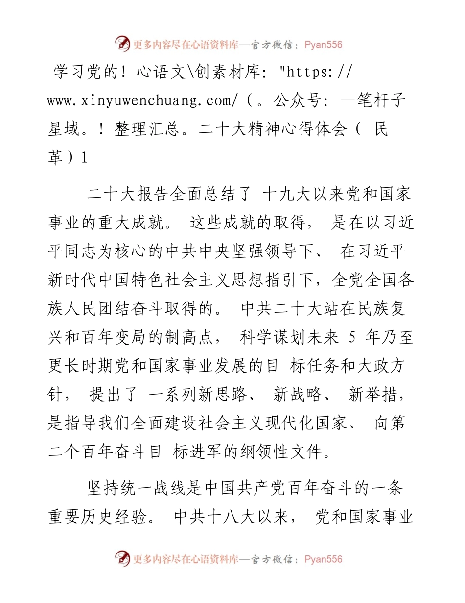 二十大精神心得体会（民革8篇）.docx_第1页