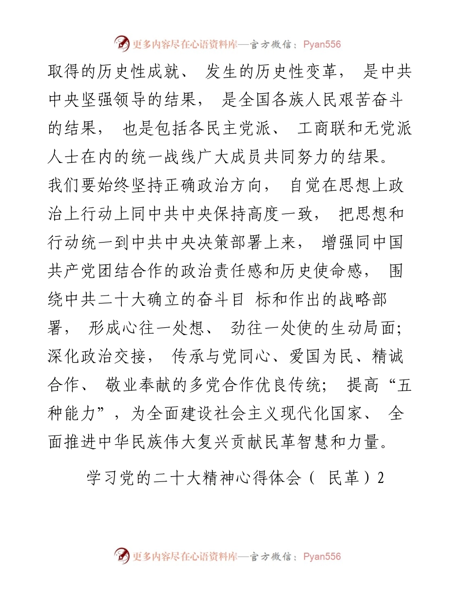 二十大精神心得体会（民革8篇）.docx_第2页