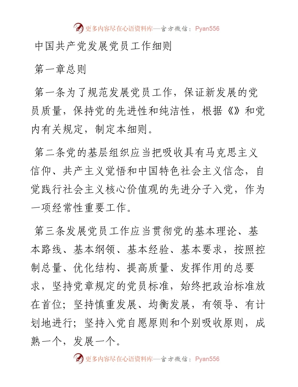 中国共产党发展党员工作细则.docx_第1页