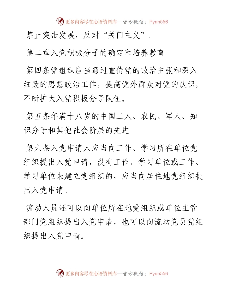 中国共产党发展党员工作细则.docx_第2页