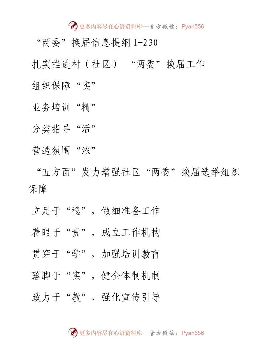 两委换届信息提纲1.docx_第1页