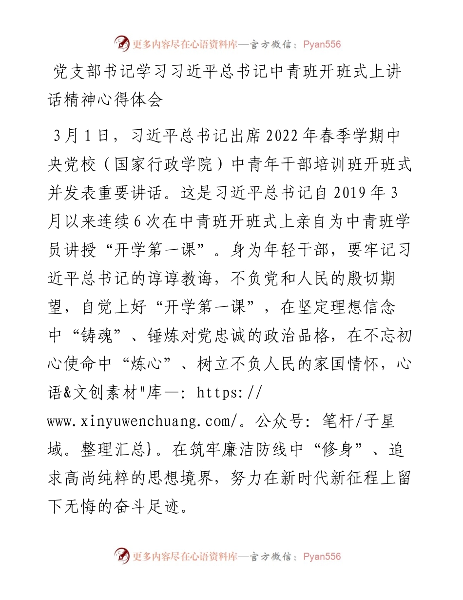 党支部书记学习习近平总书记中青班开班式上讲话精神心得体会.docx_第1页