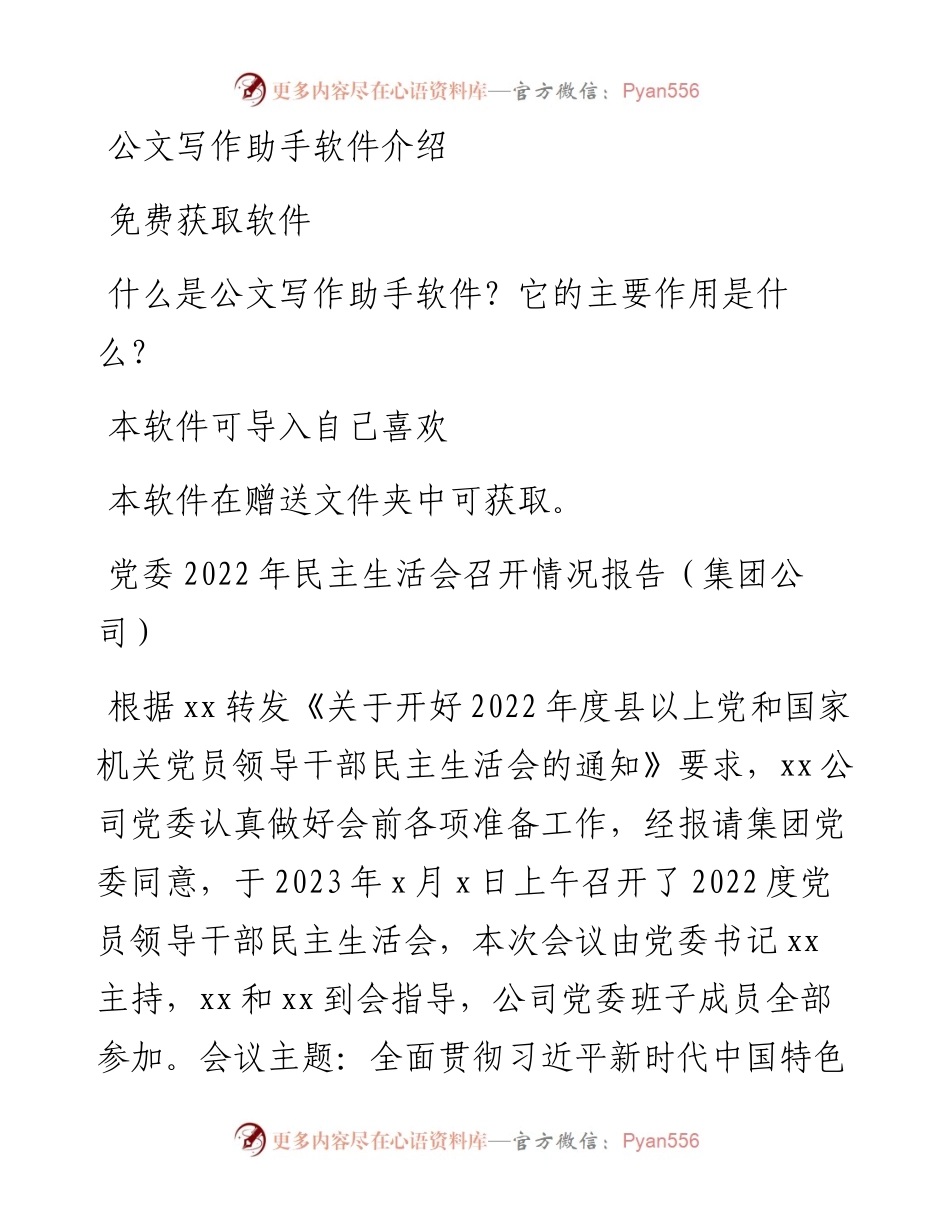 党委民主生活会召开情况报告（集团公司）.docx_第1页