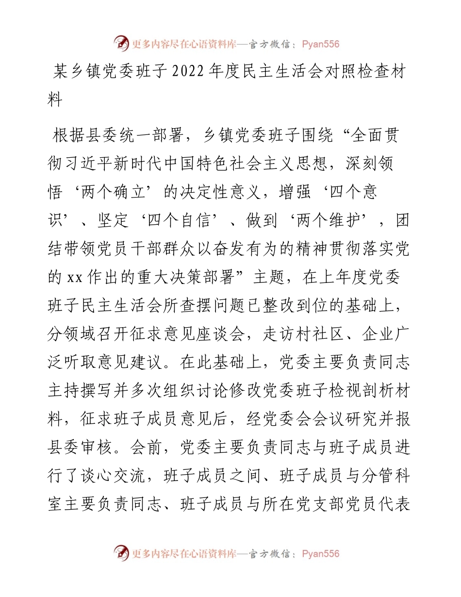乡镇党委班子度民主生活会对照检查材料.docx_第1页