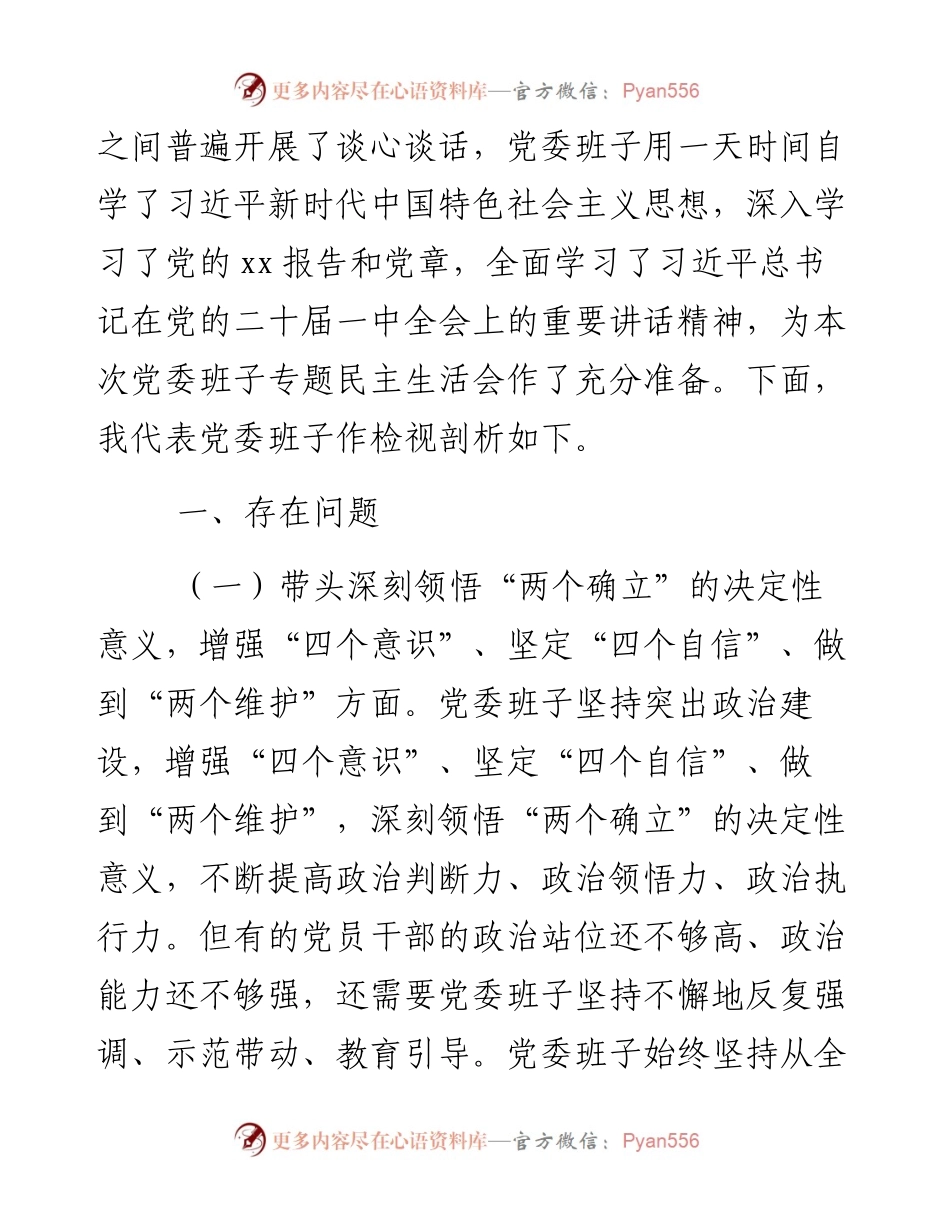 乡镇党委班子度民主生活会对照检查材料.docx_第2页