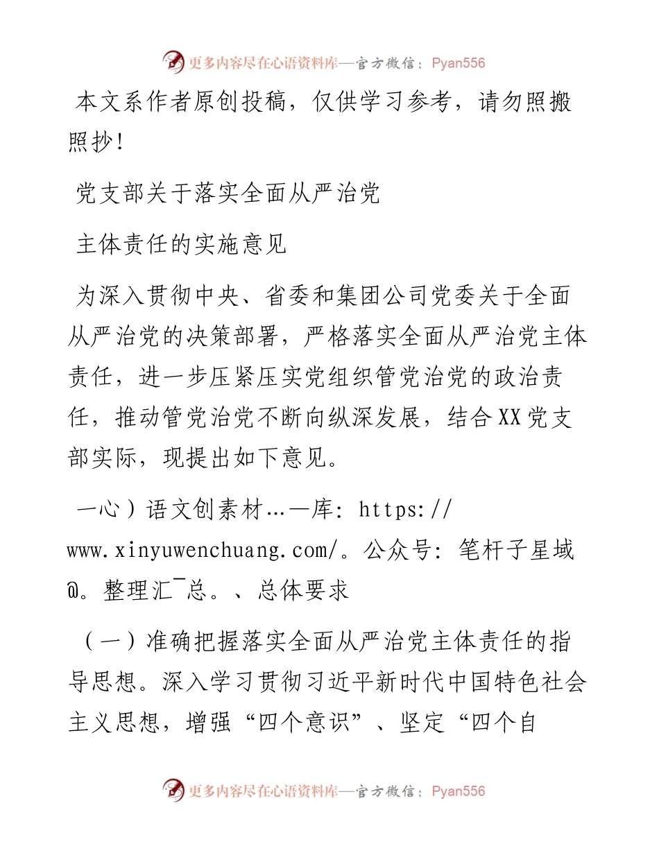 党支部落实全面从严治党主体责任的实施意见.docx_第1页