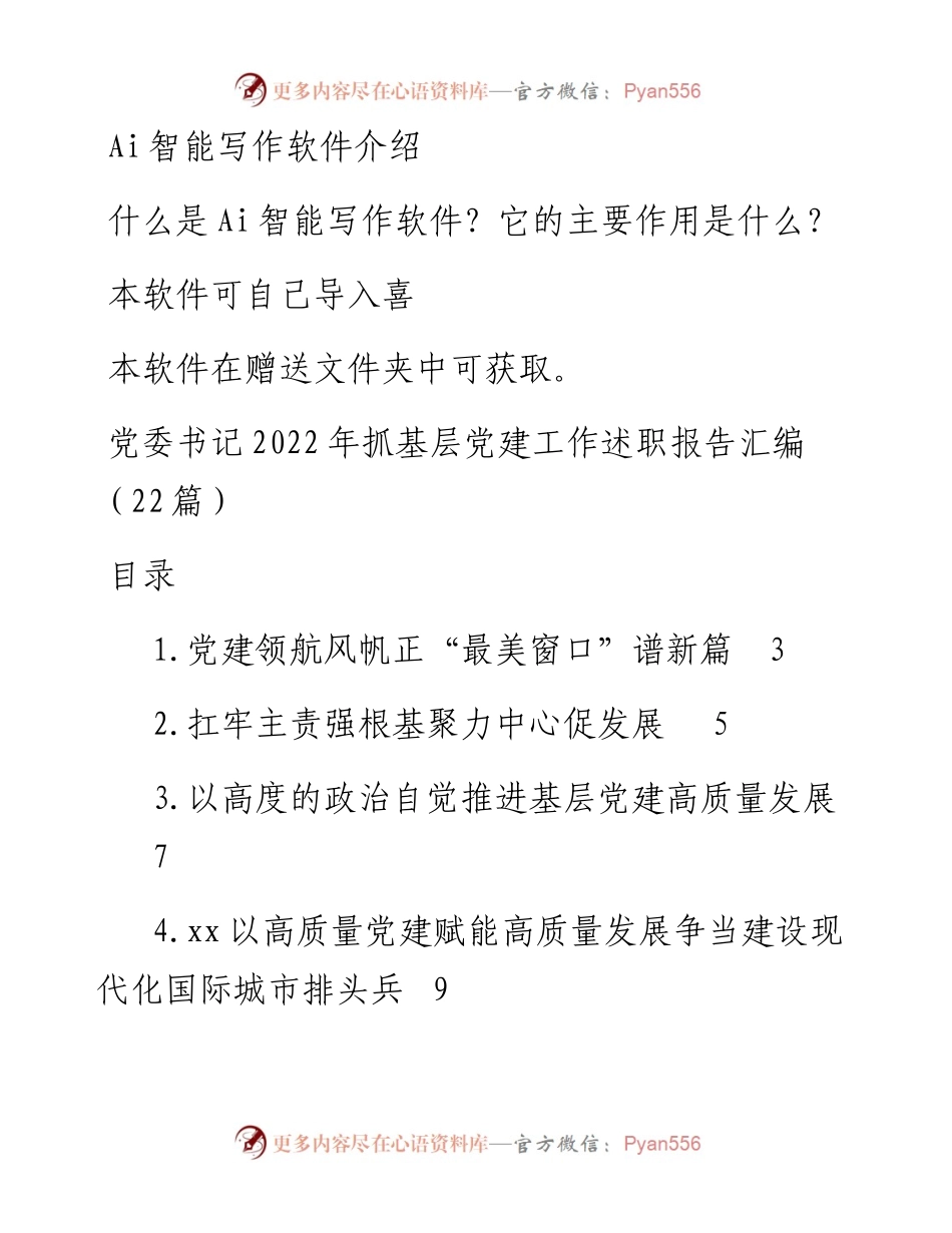 党委书记抓基层党建工作述职报告汇编（22篇） (2).docx_第1页