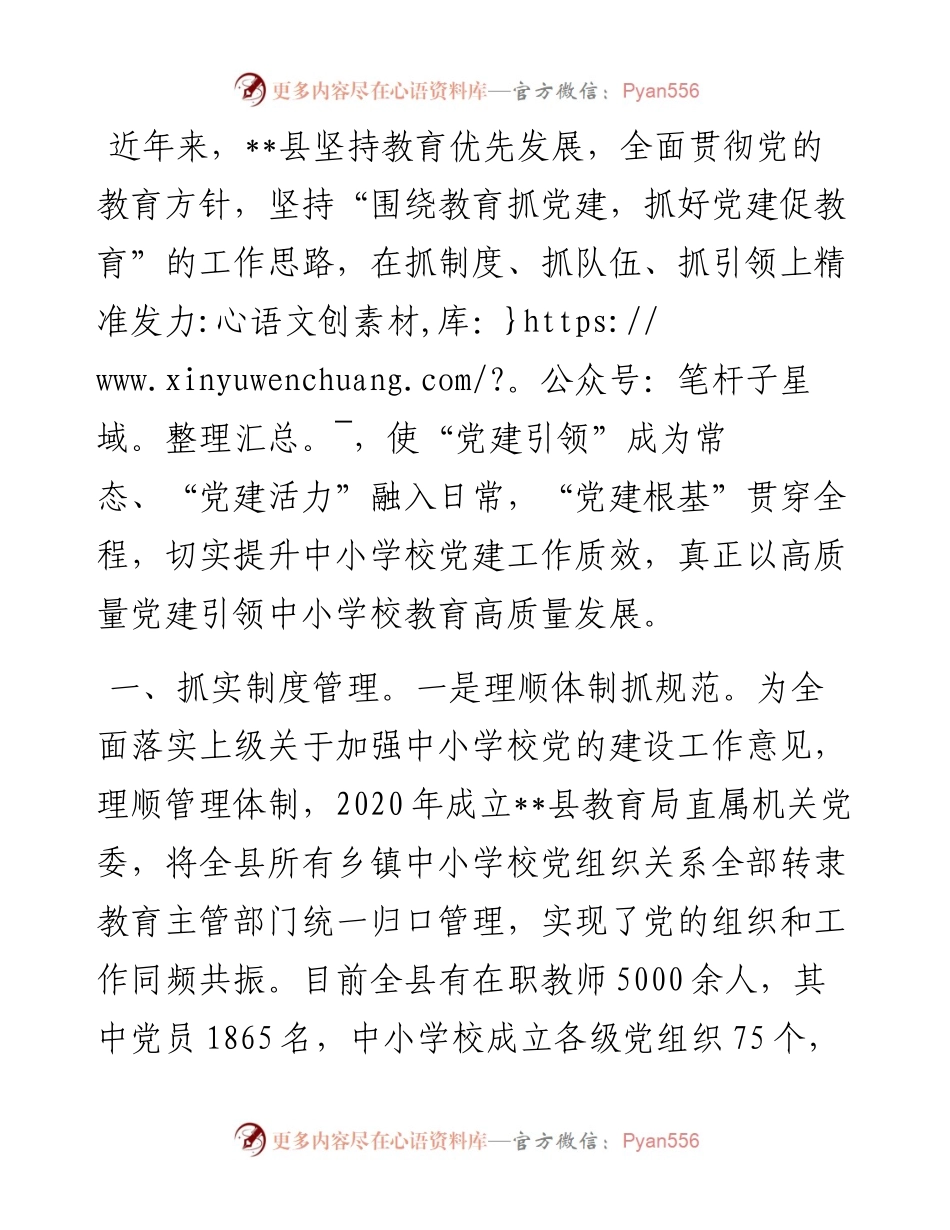 中小学校党建汇报提纲.docx_第1页