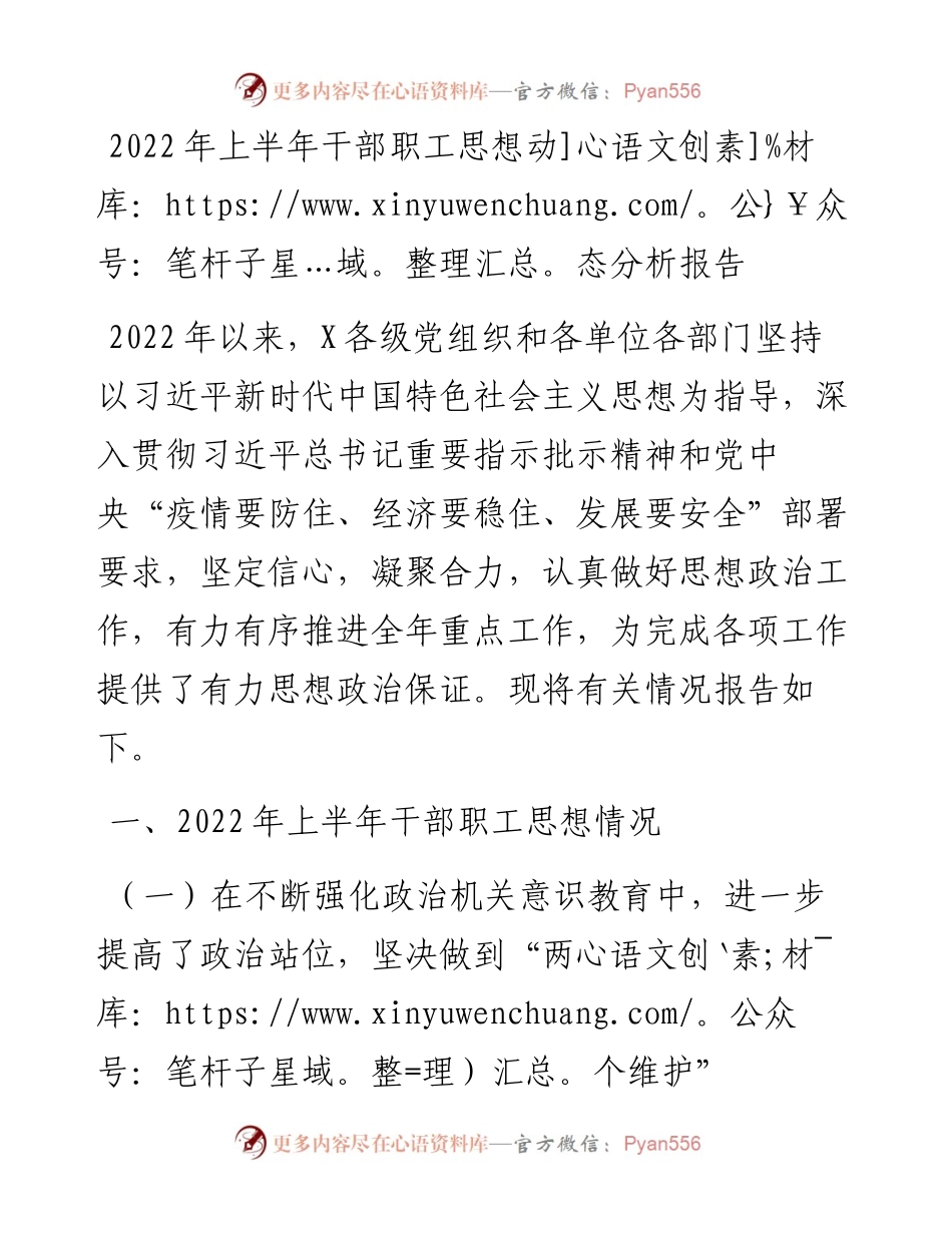 上半年干部职工思想动态分析报告.docx_第1页