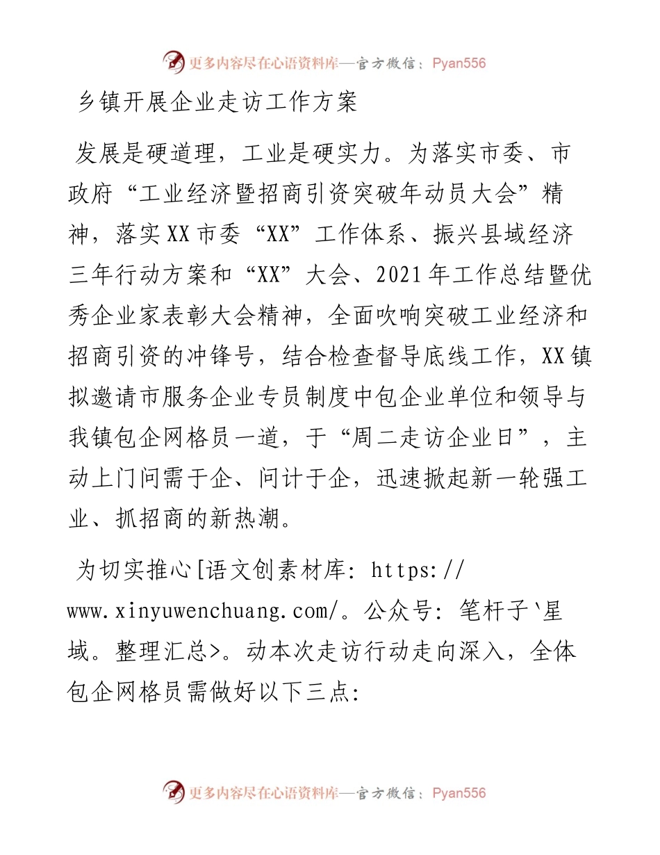 乡镇开展企业走访工作方案.docx_第1页