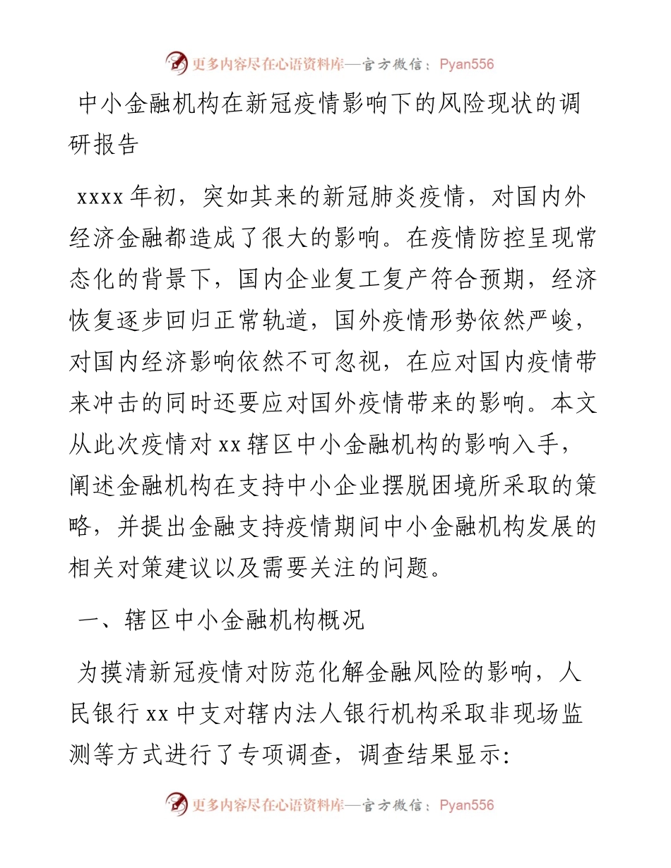 中小金融机构在新冠疫情影响下的风险现状的调研报告.docx_第1页