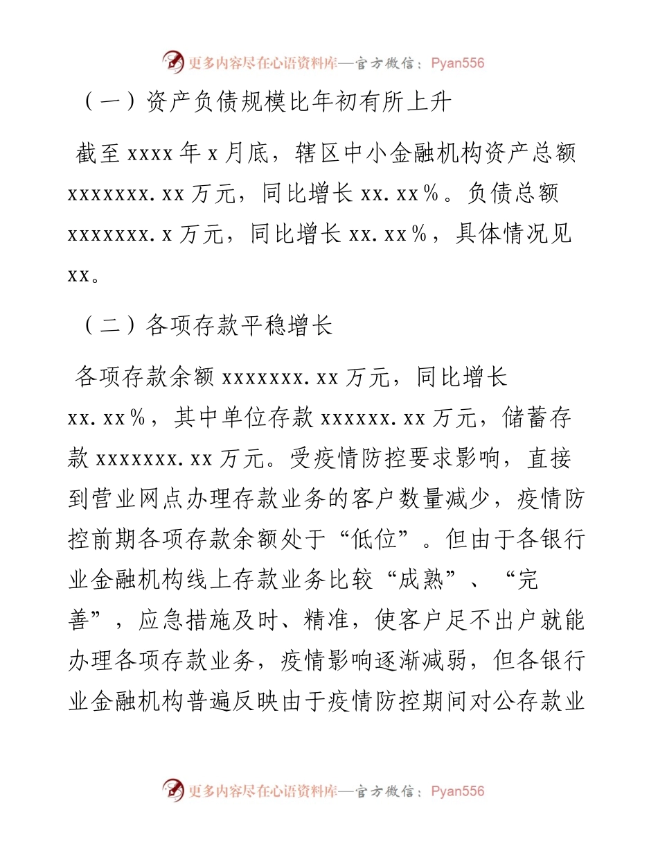 中小金融机构在新冠疫情影响下的风险现状的调研报告.docx_第2页