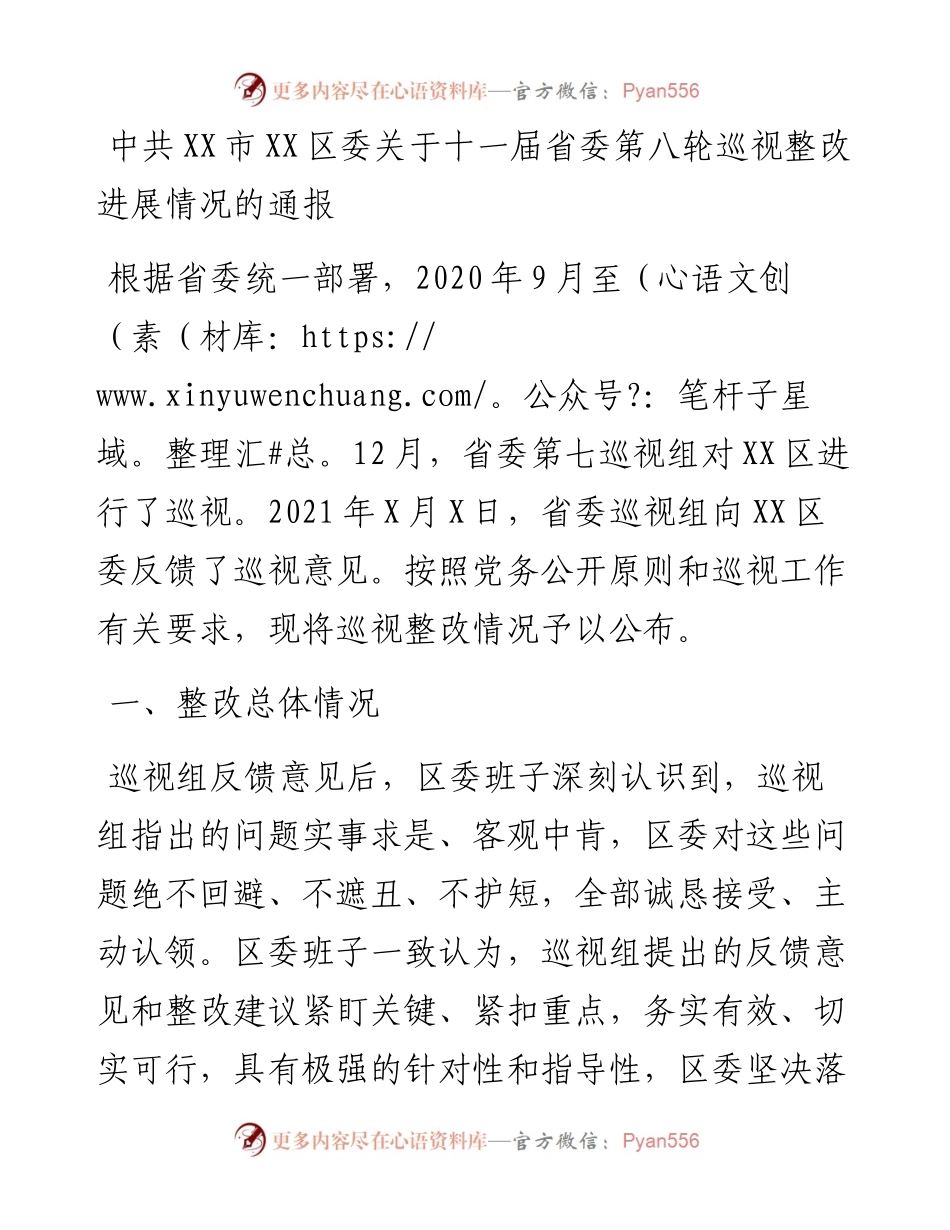 中共XX市XX区委关于十一届省委第八轮巡视整改进展情况的通报.docx_第1页