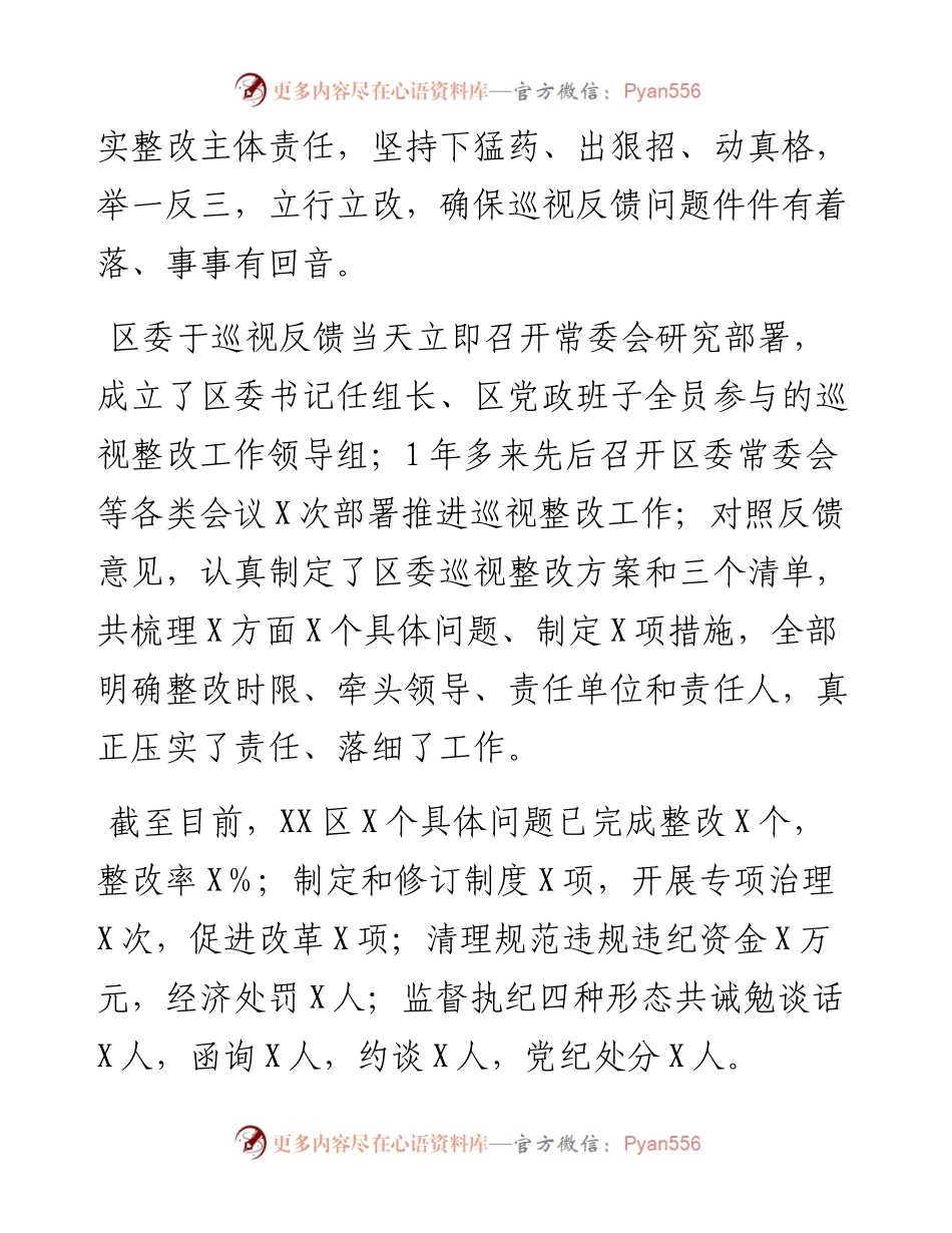 中共XX市XX区委关于十一届省委第八轮巡视整改进展情况的通报.docx_第2页