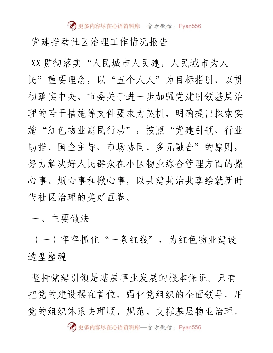 党建推动社区治理工作情况报告.docx_第1页