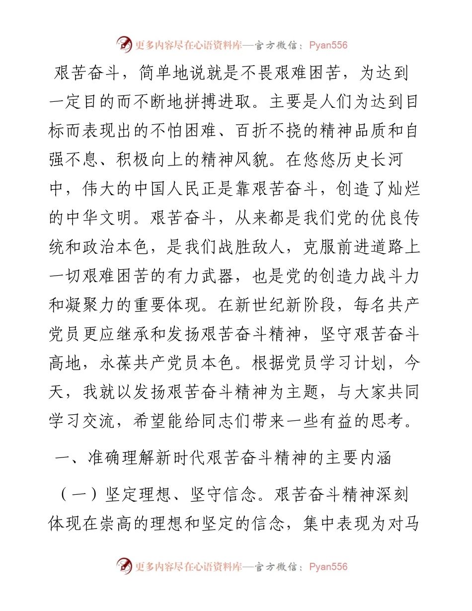党课讲稿：共产党员要发扬艰苦奋斗精神.docx_第1页