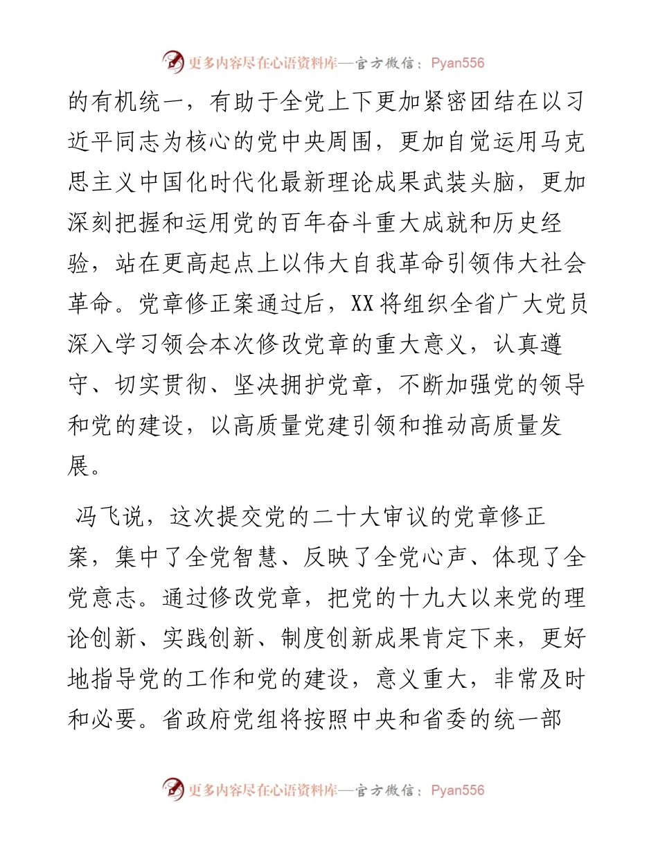 党的二十大XX省代表团讨论党章修正案.docx_第2页