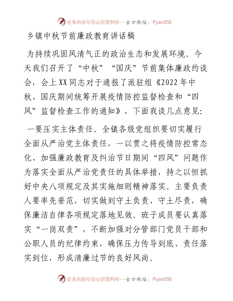 乡镇中秋节前廉政教育讲话稿.docx_第1页