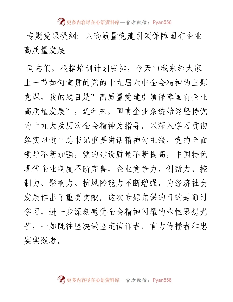 以高质量党建引领保障国有企业高质量发展.docx_第1页