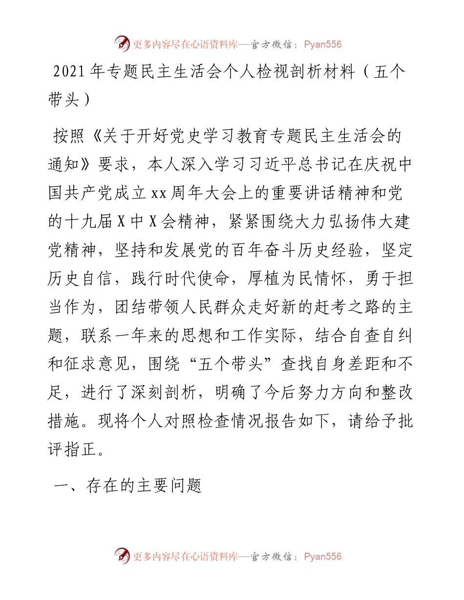 党史学习教育专题民主生活会个人检视剖析材料（五个带头）.docx_第1页