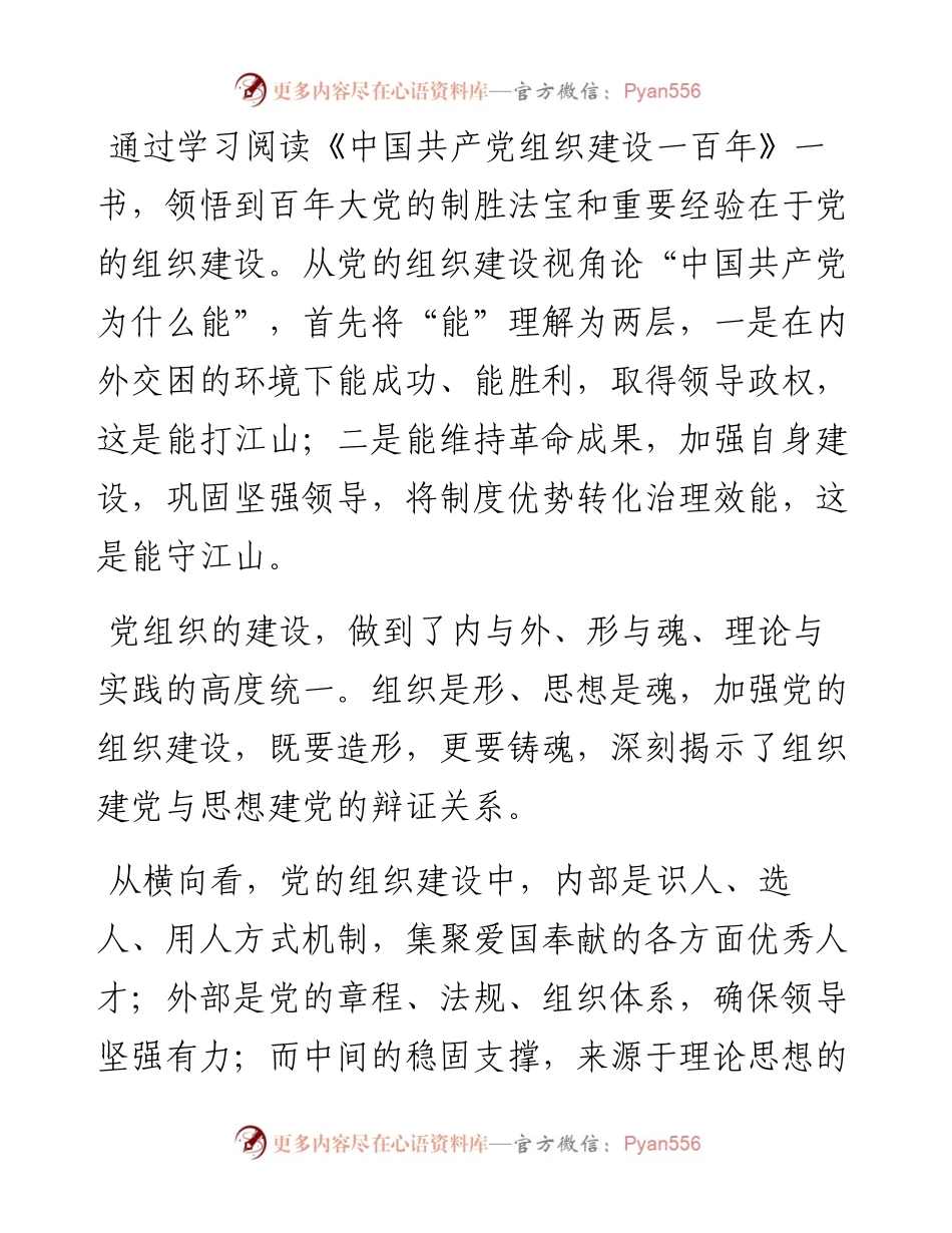 从党的组织建设视角论“中国共产党为什么能”.docx_第1页