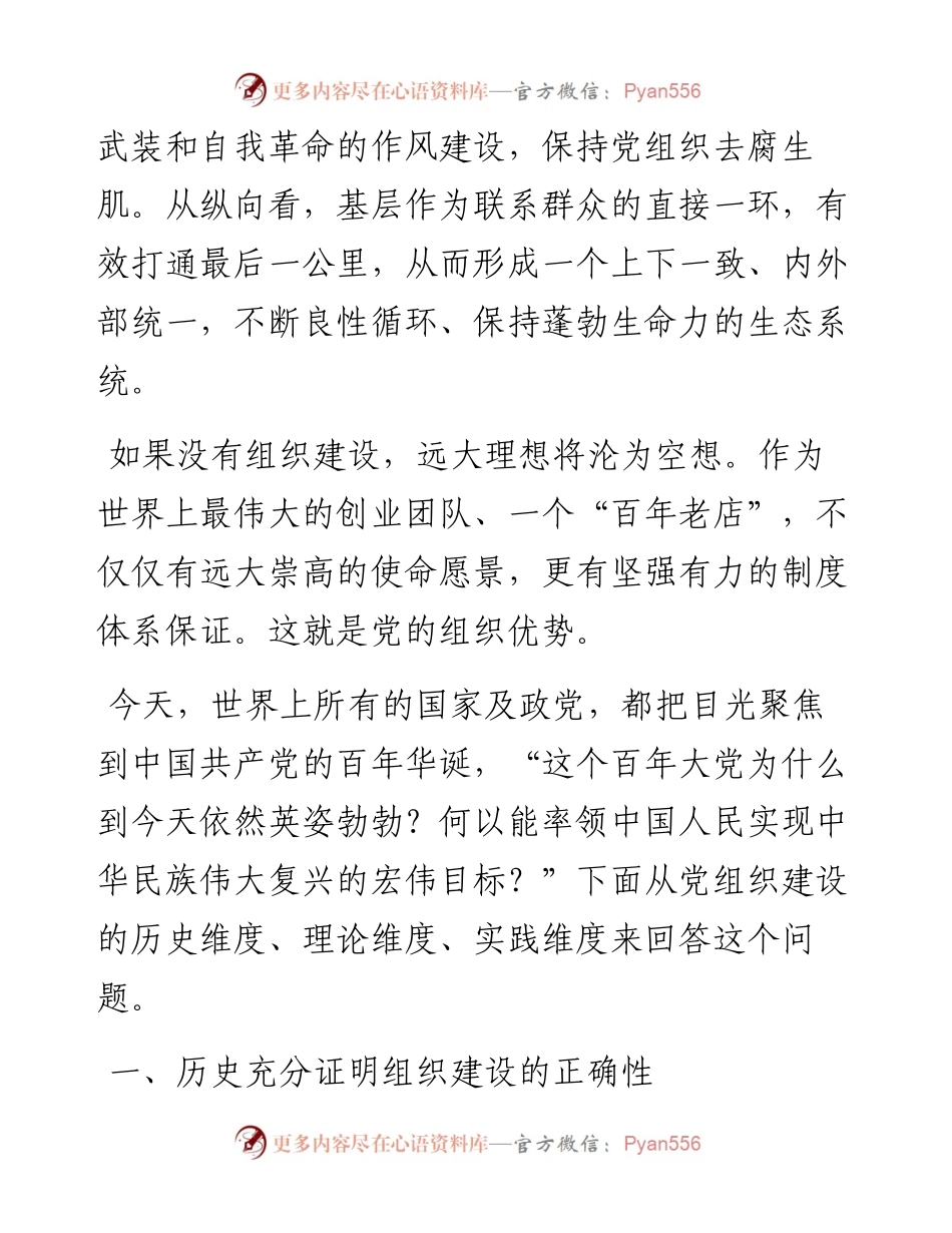 从党的组织建设视角论“中国共产党为什么能”.docx_第2页