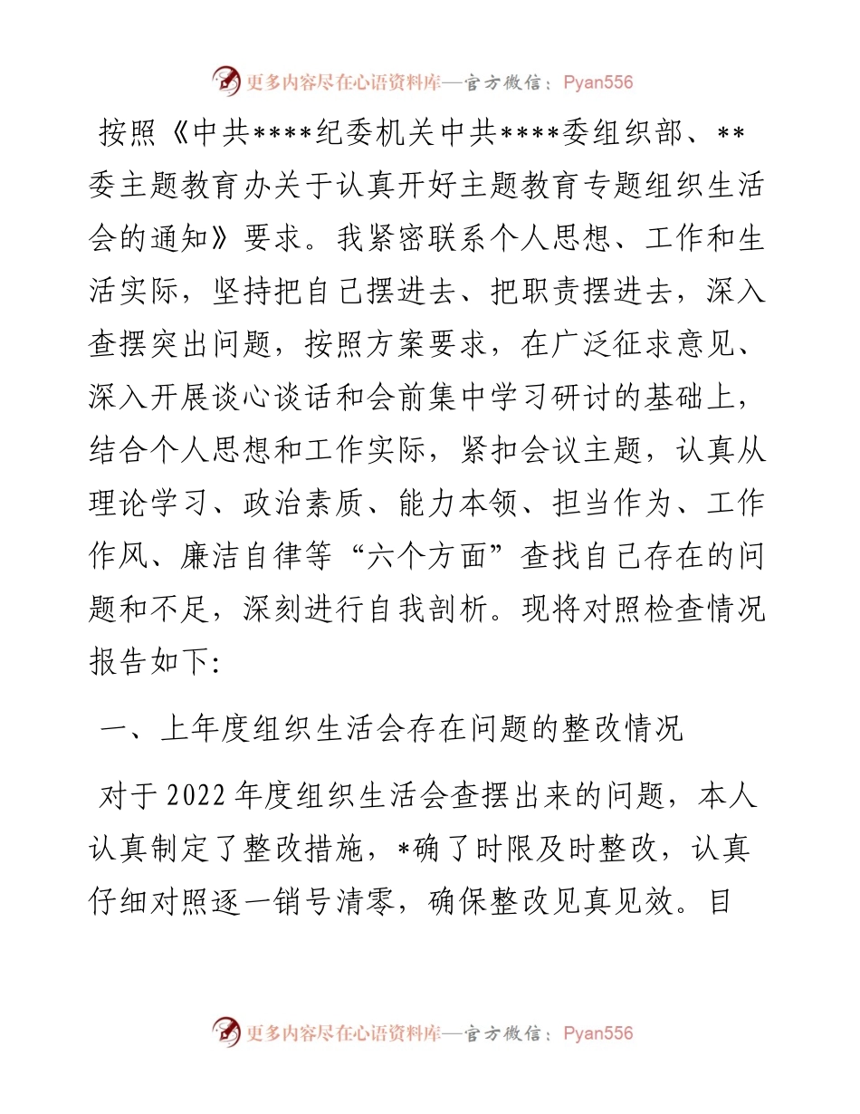 党支部2023年主题教育专题组织生活会上的“六个方面”个人对照检查材料.docx_第1页