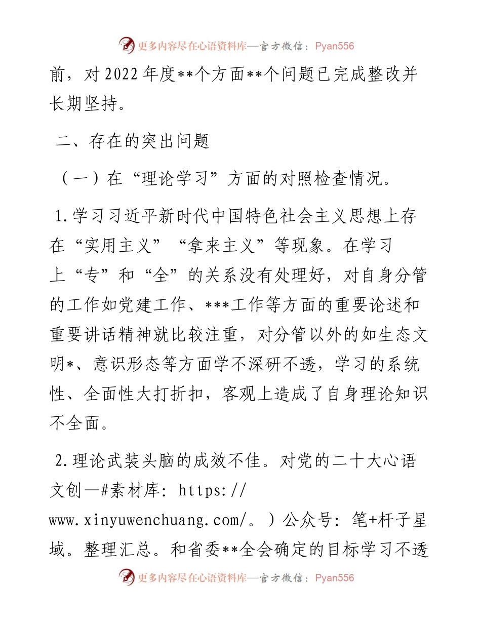 党支部2023年主题教育专题组织生活会上的“六个方面”个人对照检查材料.docx_第2页
