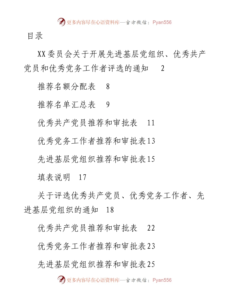 两套“七一”评选表彰通知+表格(范文).docx_第1页