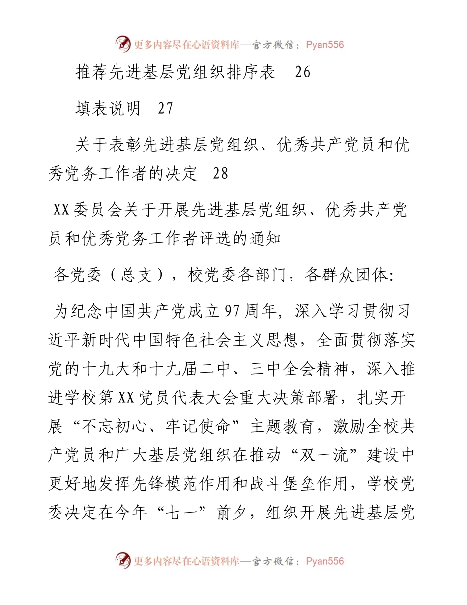 两套“七一”评选表彰通知+表格(范文).docx_第2页