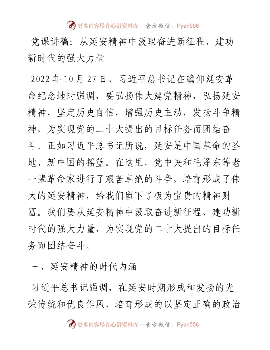 党课讲稿：从延安精神中汲取奋进新征程、建功新时代的强大力量.docx_第1页